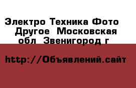 Электро-Техника Фото - Другое. Московская обл.,Звенигород г.